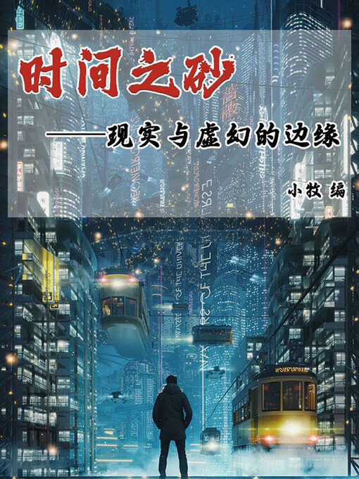 Cover image for 时间之砂：现实与虚幻的边缘